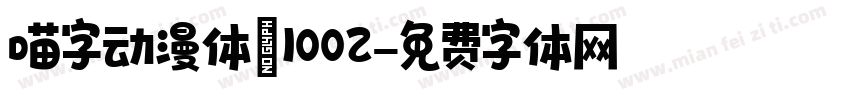 喵字动漫体v1002字体转换