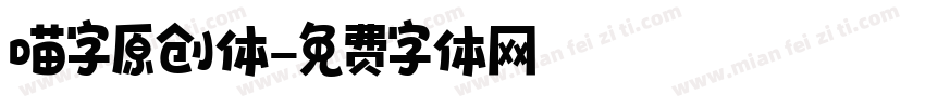 喵字原创体字体转换