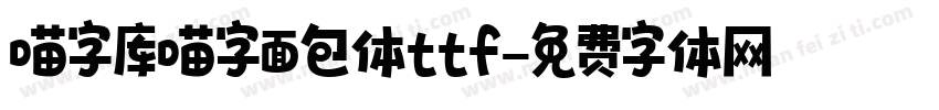 喵字库喵字面包体ttf字体转换