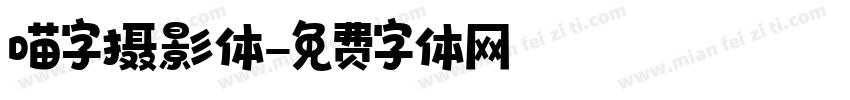 喵字摄影体字体转换