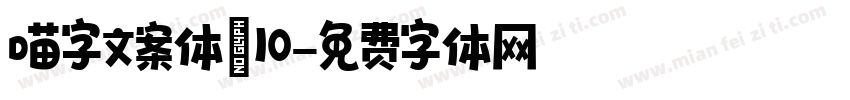 喵字文案体v10字体转换
