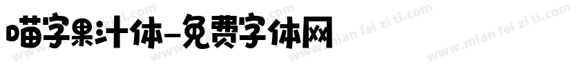 喵字果汁体字体转换