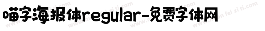 喵字海报体regular字体转换