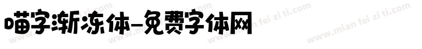 喵字渐冻体字体转换