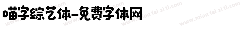 喵字综艺体字体转换