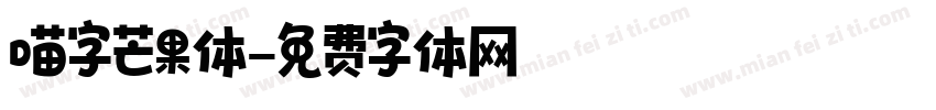 喵字芒果体字体转换
