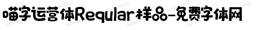 喵字运营体Reqular样品字体转换