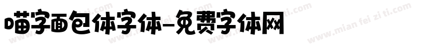 喵字面包体字体字体转换
