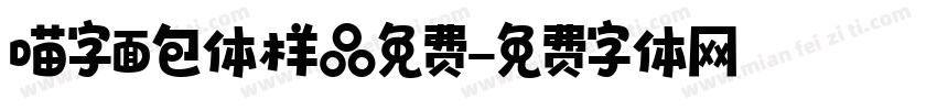 喵字面包体样品免费字体转换