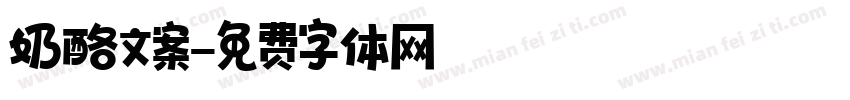 奶酪文案字体转换