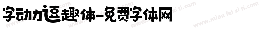 字动力逗趣体字体转换