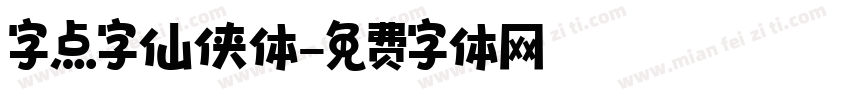 字点字仙侠体字体转换