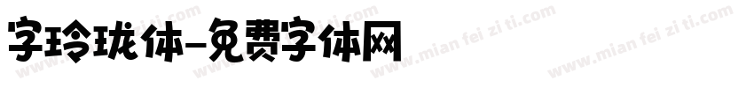 字玲珑体字体转换