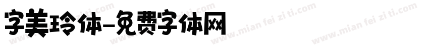 字美玲体字体转换