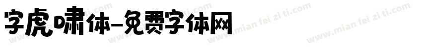 字虎啸体字体转换