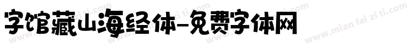 字馆藏山海经体字体转换