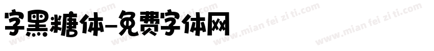 字黑糖体字体转换