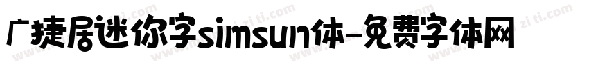 广捷居迷你字simsun体字体转换
