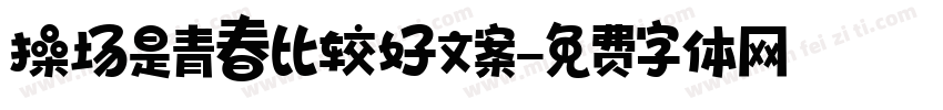 操场是青春比较好文案字体转换
