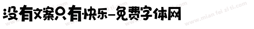 没有文案只有快乐字体转换