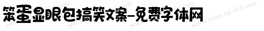 笨蛋显眼包搞笑文案字体转换