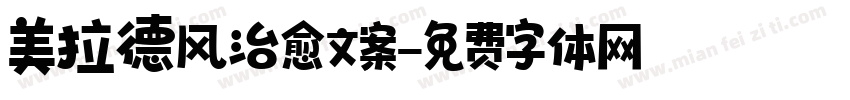 美拉德风治愈文案字体转换 美拉德风治愈文案字体转换