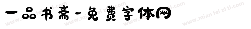 一品书斋字体转换