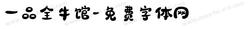 一品全牛馆字体转换