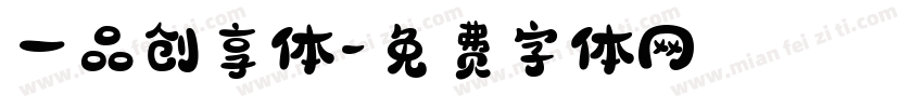一品创享体字体转换