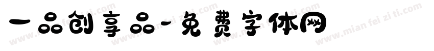 一品创享品字体转换