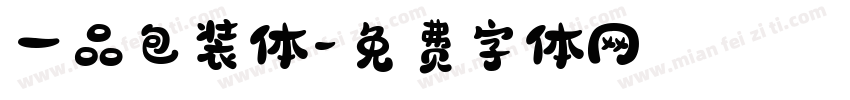 一品包装体字体转换
