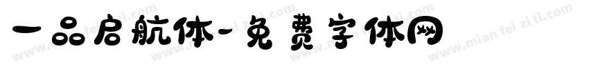 一品启航体字体转换