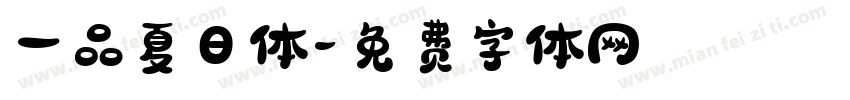 一品夏日体字体转换