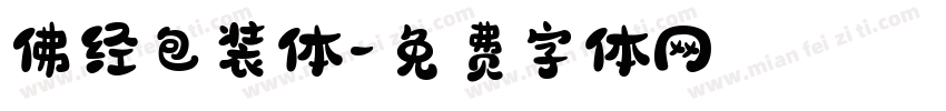 佛经包装体字体转换