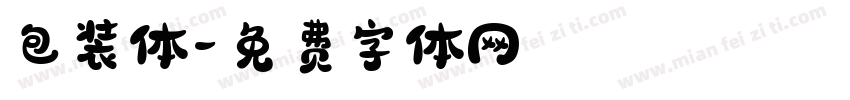 包装体字体转换