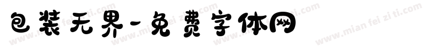 包装无界字体转换