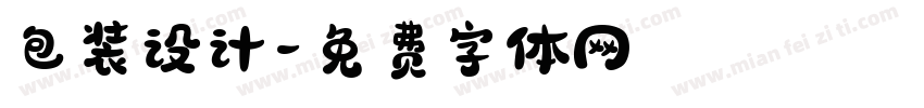 包装设计字体转换