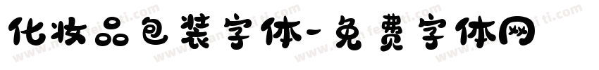 化妆品包装字体字体转换