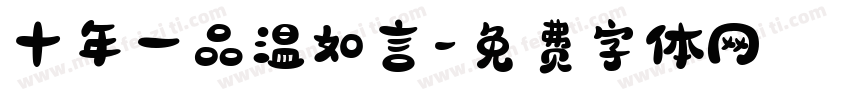 十年一品温如言字体转换