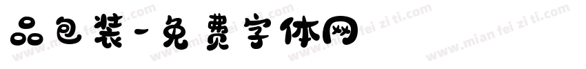 品包装字体转换