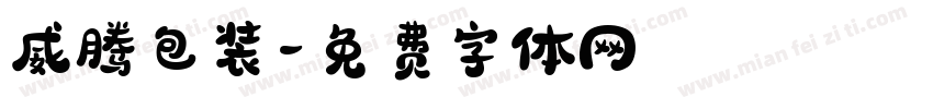 威腾包装字体转换