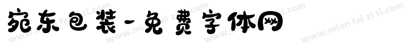 宛东包装字体转换