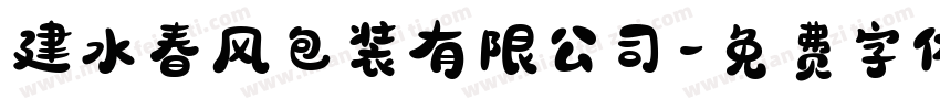 建水春风包装有限公司字体转换