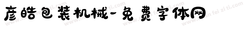 彦皓包装机械字体转换