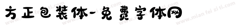 方正包装体字体转换