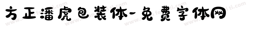 方正潘虎包装体字体转换