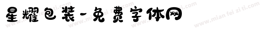 星耀包装字体转换