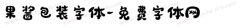 果酱包装字体字体转换