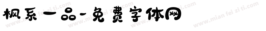 枫系一品字体转换