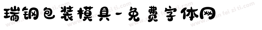 瑞钢包装模具字体转换
